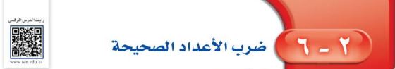ضرب الأعداد الصحيحة
